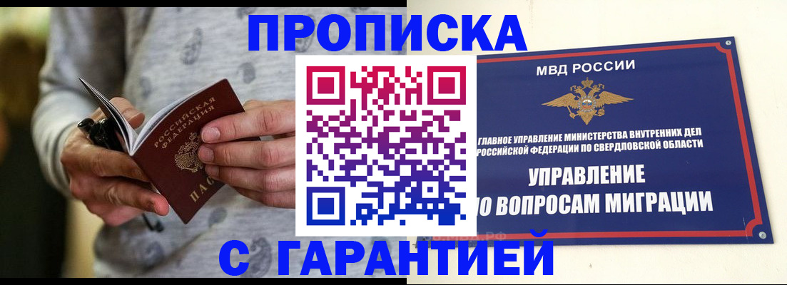 прописка гарантия в Копейске